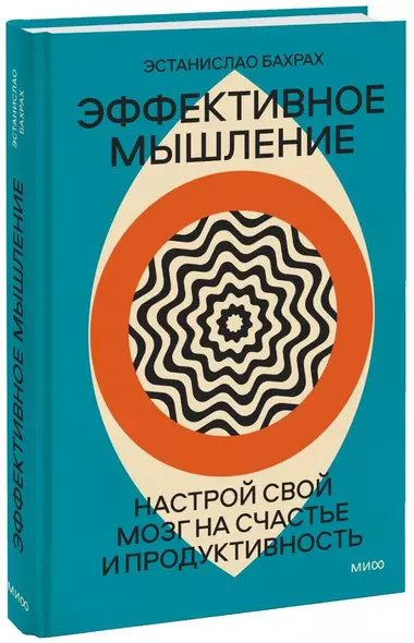 Эффективное мышление. Настрой свой мозг на счастье и продуктивность - фото 1