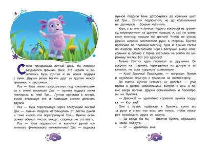 Лунтик. Лунная подруга - фото 8