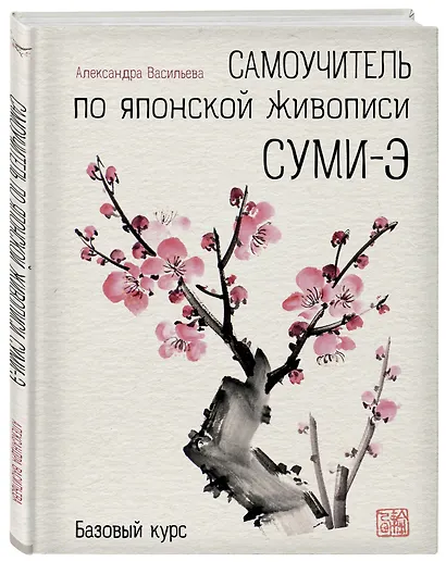 Самоучитель по японской живописи суми-э (базовый курс) - фото 3
