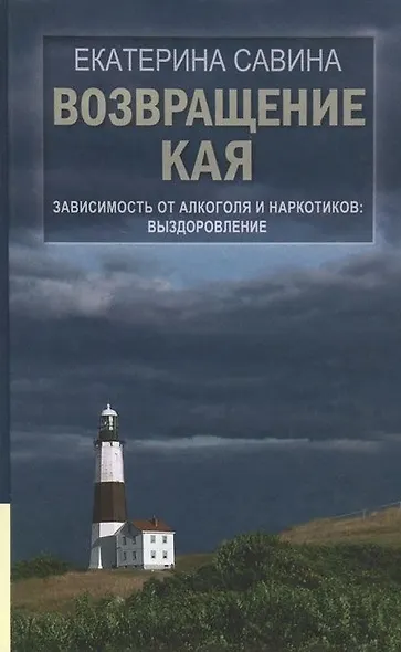 Возвращение Кая: Зависимость от алкоголя и наркотиков. Выздоровление / 2-е изд., испр. и доп. - фото 1