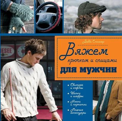 Крючком и спицами с любовью к сильному полу : 45 моделей, связанных специально для мужчин - фото 1