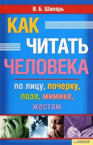 Как читать человека по лицу, почерку, позе, мимике, жестам / Шапарь В. (Книжный клуб семейного досуга) - фото 1