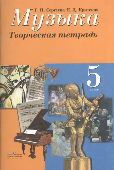 Музыка. Творческая тетрадь. 5 класс. Пособие для учащихся общеобразовательных учреждений - фото 1