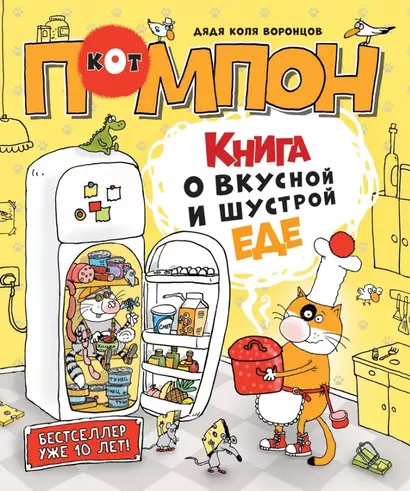 Книга о вкусной и шустрой еде кота Помпона - фото 1