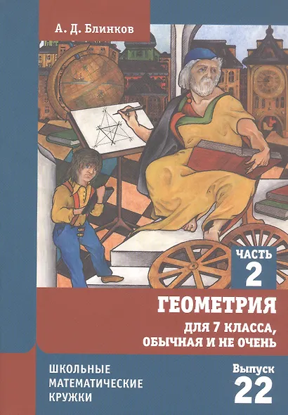 Геометрия для 7 класса. Обычная и не очень. Часть 2 - фото 7