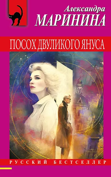Посох двуликого Януса - фото 1