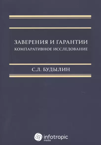 Заверения и гарантии. Компаративное исследование. - фото 1