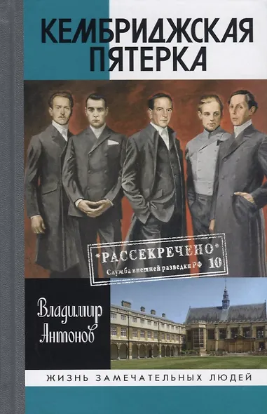 "Кембриджская пятерка" - фото 1