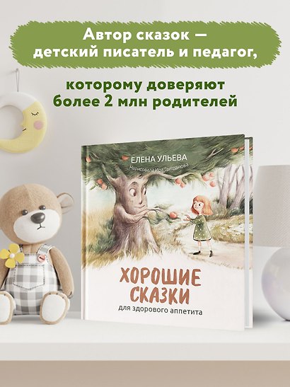 Хорошие сказки для здорового аппетита - фото 8