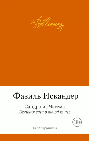 Сандро из Чегема. Великая сага в одной книге - фото 1