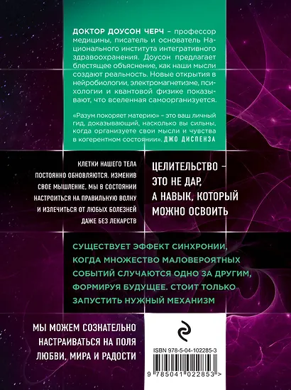 Разум покоряет материю. Поразительная наука создания материальной реальности силой разума - фото 2