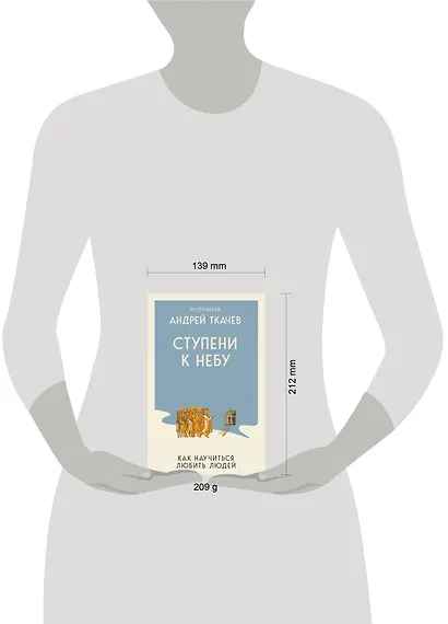 Ступени к Небу. Как научиться любить людей - фото 8