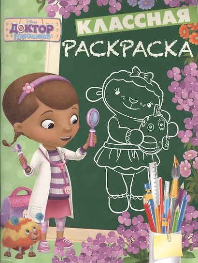 Доктор Плюшева. КлР № 1629. Классная раскраска. - фото 1