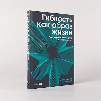 Гибкость как образ жизни: Практическое руководство по адаптивности - фото 4