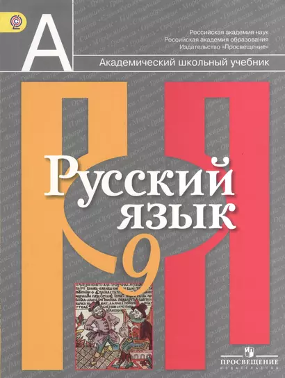 Русский язык. 9 класс: учебник для общеобразовательных учреждений - фото 1