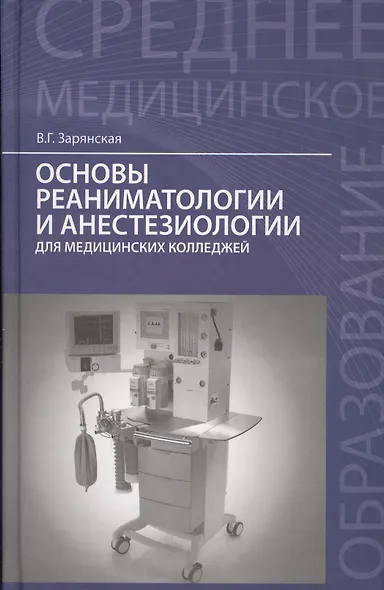 Основы реаниматологии и анестезиологии: учебное пособие - фото 9