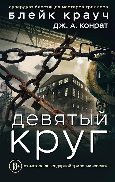 Девятый круг - фото 1