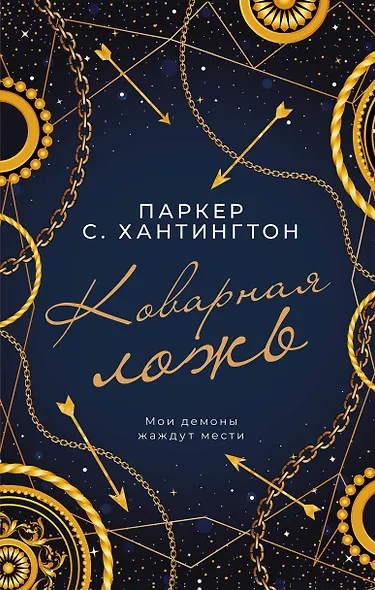 Коварная ложь - фото 1