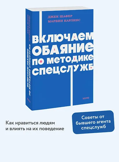 Включаем обаяние по методике спецслужб. NEON Pocketbooks - фото 4