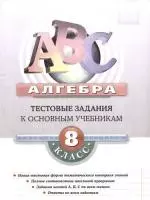 Алгерба 8 класс:Типовые тестовые задания к основным учебникам: Рабочая тетрадь - фото 1