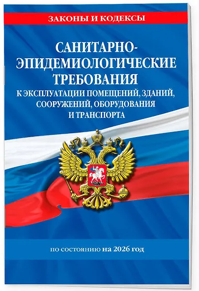 СанПин СП 2.1.3678-20 "Санитарно-эпидемиологические требования к эксплуатации помещений, зданий, сооружений, оборудования и транспорта" на 2026 год - фото 3