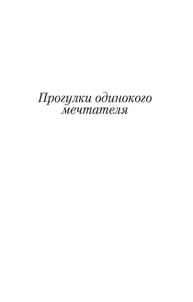 Прогулки одинокого мечтателя - фото 11