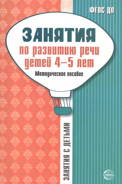 Занятия по развитию речи детей 4—5 лет: Методическое пособие - фото 1