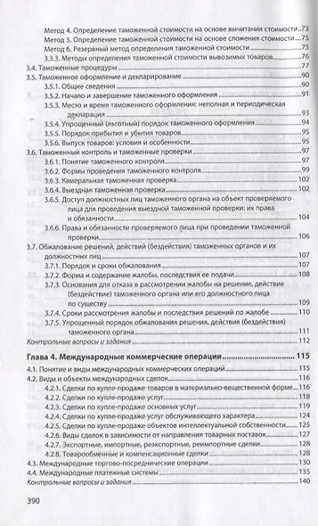 Управление внешнеэкономической деятельностью предприятия. Учебник - фото 3