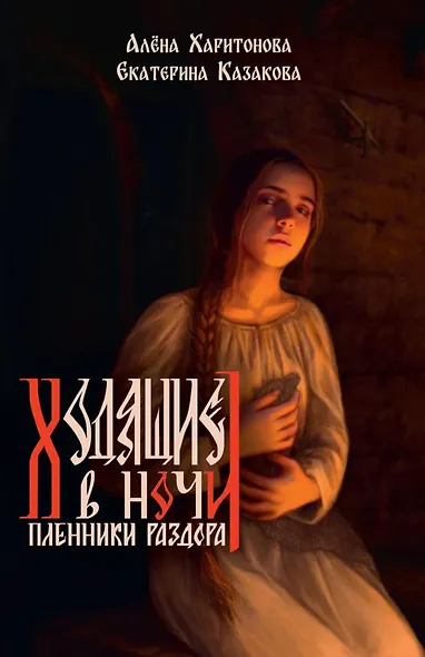 Ходящие в ночи. Книга 3: Пленники раздора (с автографом) - фото 1