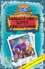 Большая книга SUPER приключений: Звезда пейнтбола. Диадема принцессы цирка. Пират по приколу: повести - фото 1