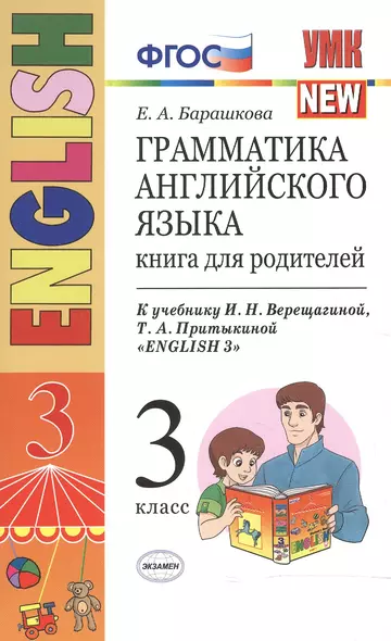 Грамматика английского языка, 3 класс. Книга для родителей, 3-й год обучения - фото 1