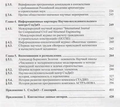 Актуальные проблемы численного моделирования зданий, сооружений и комплексов. Том 1. Том 2. К 25-летию Научно-исследовательского центра СтаДио. Учебное пособие (комплект из 2-х книг) - фото 3