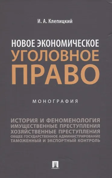 Новое экономическое уголовное право. Монография - фото 1