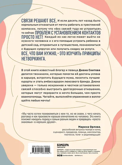 Взаимно полезные связи. Как устанавливать и поддерживать теплые отношения с нужными людьми - фото 2