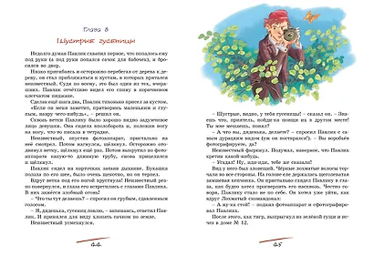 Приключения Павлика Помидорова - фото 10