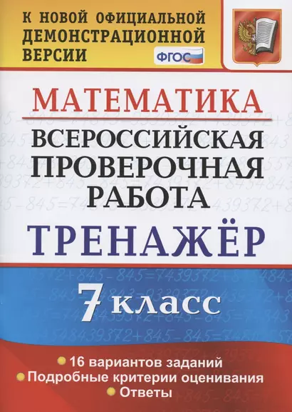 Всероссийская проверочная работа. Тренажер по математике. 7 класс - фото 1