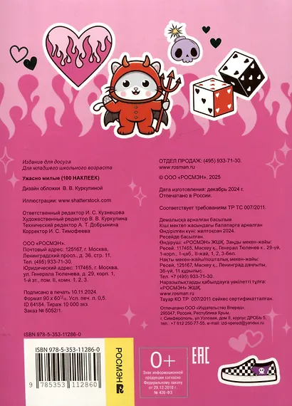 Ужасно милые (100 наклеек) - фото 2
