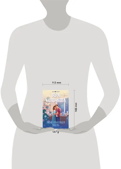 Давай придумаем любовь - фото 4