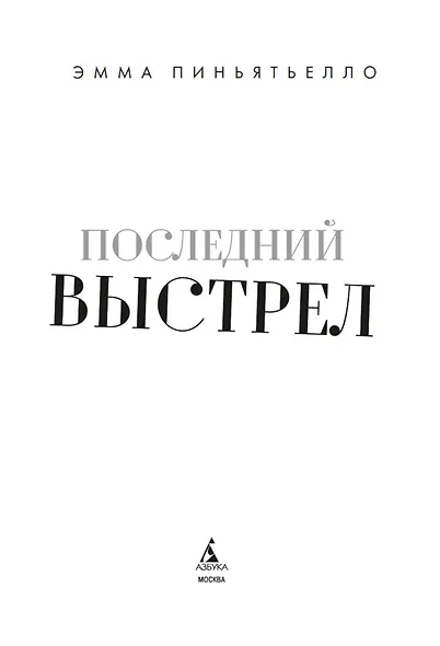 Последний выстрел - фото 6