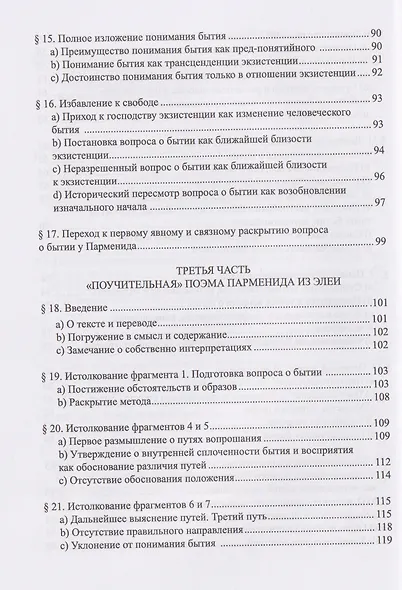 Начало западной философии. Истолкование Анаксимандра и Парменида - фото 5