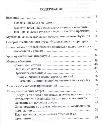 Методика преподавания музыкальной литературы в детской музыкальной школе. Уч. пособие, 3-е изд, стер - фото 2
