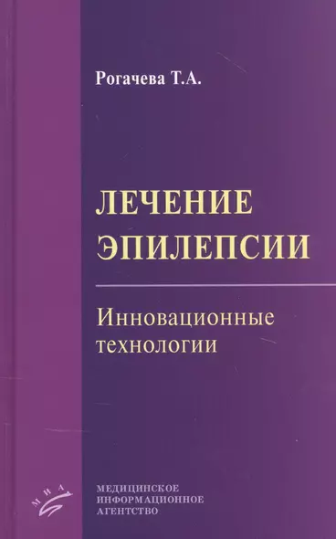 Лечение эпилепсии. Инновационные технологии - фото 1
