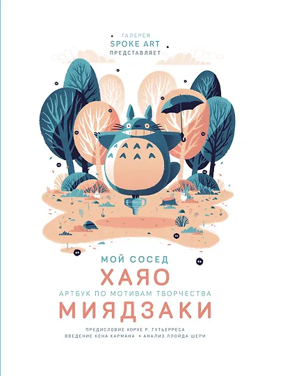 Мой сосед ХАЯО. Артбук по мотивам творчества МИЯДЗАКИ - фото 1