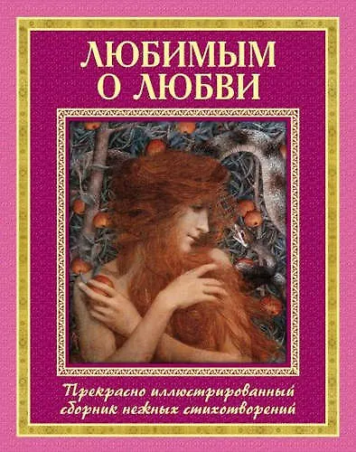 Любимым о любви - фото 1