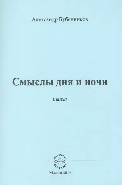 Смыслы дня и ночи. Стихи - фото 1