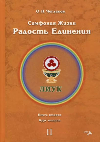 Симфония жизни. Радость Единения. Книга вторая. Круг второй - фото 1