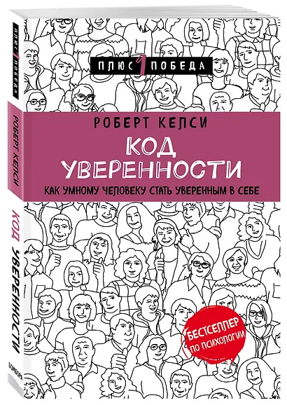 Код уверенности. Как умному человеку стать уверенным в себе - фото 3