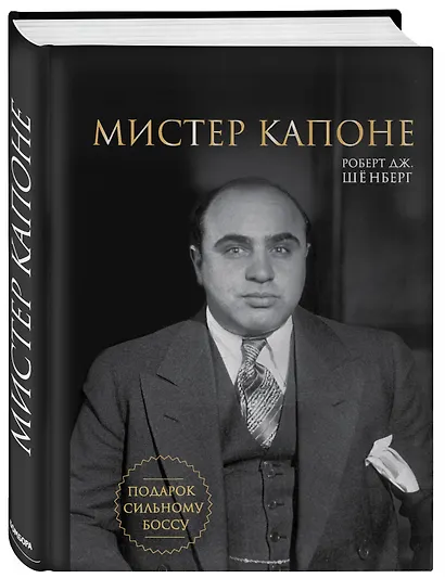 Мистер Капоне. Подарок сильному боссу - фото 3