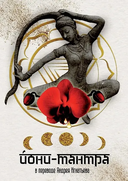 Йони-тантра - фото 1
