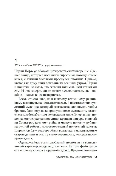 Умереть за искусство - фото 14